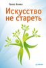 Искусство не стареть