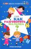 Как разговорить малыша?