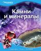 Камни и минералы