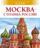 Москва - столица России