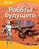 Роботы будущего