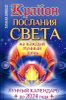 Крайон. Послания Света на каждый день. Лунный календарь до 2024 года