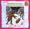 Звездный мальчик. Аудиоспектакль. Аудиокнига ( 1 CD)