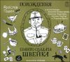 Похождения бравого солдата Швейка. Аудиоспектакль. Аудиокнига (МР3 - 2 CD)
