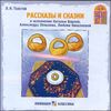 Рассказы и сказки. Аудиоспектакль. Аудиокнига ( 1 CD)