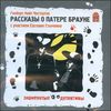 Рассказы о Патере Брауне. Аудиоспектакль. Аудиокнига ( 1 CD)