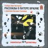 Рассказы о Патере Брауне. Аудиоспектакль. Аудиокнига ( 1 CD)