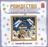 Рождество. Чудесные истории. Аудиоспектакль. Аудиокнига ( 1 CD)