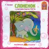 Слоненок. Аудиоспектакль. Аудиокнига ( 1 CD)