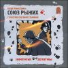 Союз Рыжих.   Аудиоспектакль. Аудиокнига (1 CD)