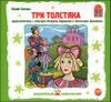 Три толстяка.   Аудиоспектакль. Аудиокнига (2 CD )