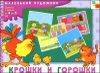 Крошки и горошки. Художественный альбом для занятий с детьми 3-5 лет.