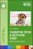 Развитие речи в детском саду. Вторая младшая группа