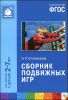 Сборник подвижных игр. Для занятий с детьми 2-7 лет