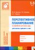 Перспективное планирование в семейном детском саду для работы с детьми 5-6 лет