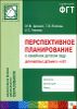 Перспективное планирование в семейном детском саду. Для работы с детьми 3-4 лет