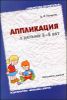 Аппликация с детьми 3-4 лет