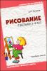 Рисование с детьми 3-4 лет. Конспекты занятий