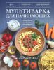 Мультиварка для начинающих