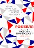 Любовь побеждает. Книга о рае, аде и судьбе каждого человека