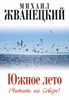 Южное лето (Читать на Севере)