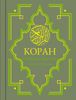 Коран. Перевод смыслов