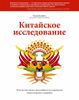 Китайское исследование. Результаты самого масштабного исследования связи питания и здоровья