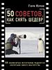 50 советов, как снять шедевр