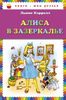 Алиса в Зазеркалье