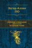 Полное собрание рассказов в одном томе