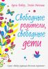 Свободные родители, свободные дети