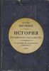 История Российского государства. От истоков до монгольского нашествия. Часть Европы