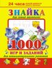 Знайка для самых маленьких. 1000 игр и заданий для интеллектуального развития