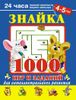 Знайка. 1000 игр и заданий для интеллектуального развития. 4-5 лет