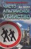 Чисто альпийское убийство