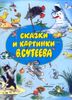 Сказки и картинки В. Сутеева