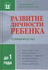 Развитие личности ребенка от рождения до года