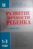 Развитие личности ребенка от года до трех лет