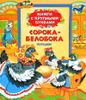 Сорока-белобока