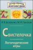 Свистелочка. Логопедические игры. Рабочая тетрадь