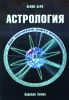 Астрология. Как прочитать карту рождения