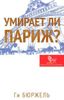 Умирает ли Париж?