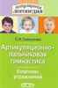 Артикуляционно-пальчиковая гимнастика. Комплекс упражнений