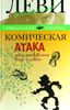 Комическая атака. Как победить всех и себя