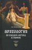 Археология по следам легенд и мифов