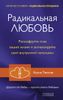 Радикальная любовь. Расшифруйте план вашей жизни и активизируйте свой внутренний потенциал