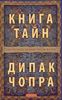 Книга тайн. Как познать тайные сферы жизни