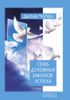 Семь Духовных Законов Успеха. Как воплотить мечты в реальность