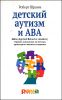 Детский аутизм и АВА (Applied Behavior Analisis)