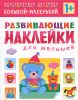 Большой - маленький. Развивающие наклейки. 1+